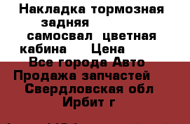 Накладка тормозная задняя Dong Feng (самосвал, цветная кабина)  › Цена ­ 360 - Все города Авто » Продажа запчастей   . Свердловская обл.,Ирбит г.